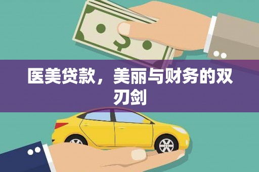 湘西医美贷款，美丽与财务的双刃剑
