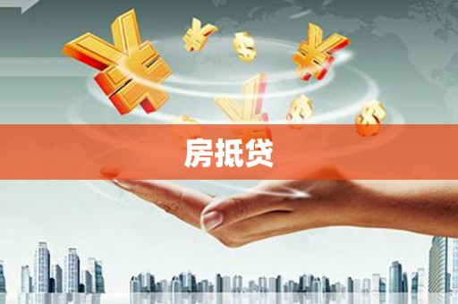 湘西房抵贷