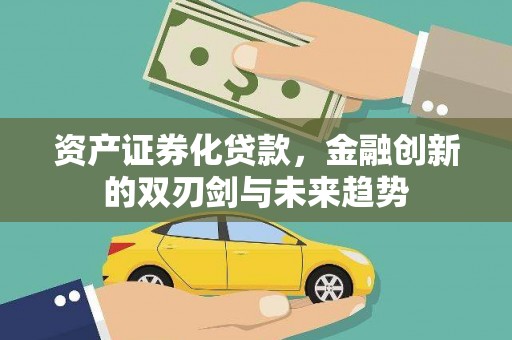 湘西资产证券化贷款，金融创新的双刃剑与未来趋势