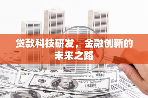 湘西贷款科技研发，金融创新的未来之路