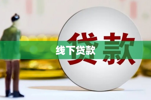湘西线下贷款