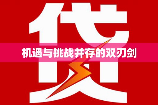 湘西机遇与挑战并存的双刃剑