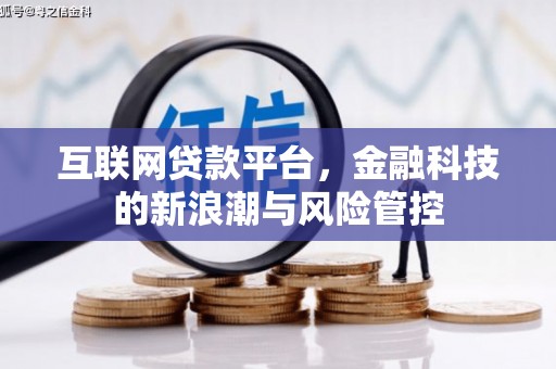湘西互联网贷款平台，金融科技的新浪潮与风险管控