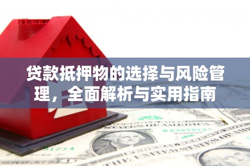 湘西贷款抵押物的选择与风险管理，全面解析与实用指南