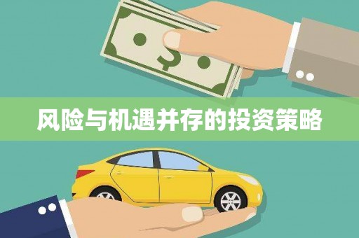 湘西风险与机遇并存的投资策略