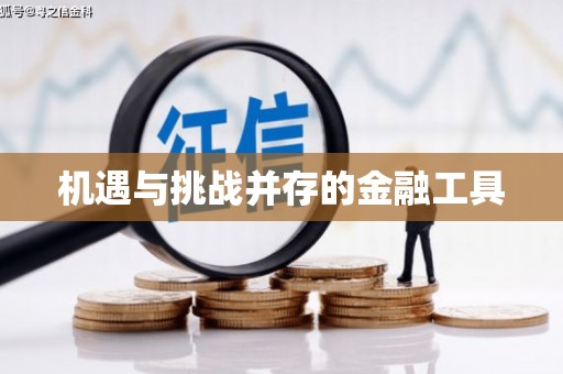 湘西机遇与挑战并存的金融工具
