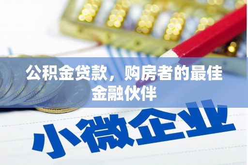 湘西公积金贷款，购房者的最佳金融伙伴
