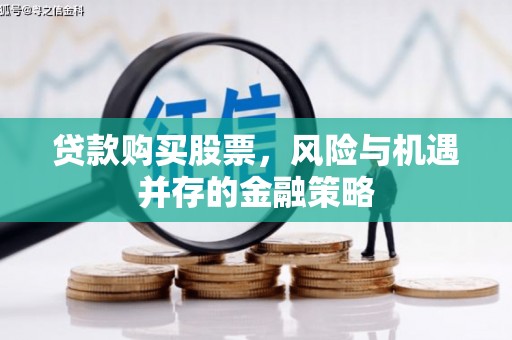 湘西贷款购买股票，风险与机遇并存的金融策略