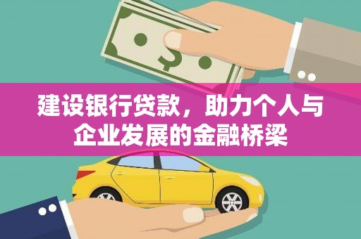 湘西建设银行贷款，助力个人与企业发展的金融桥梁