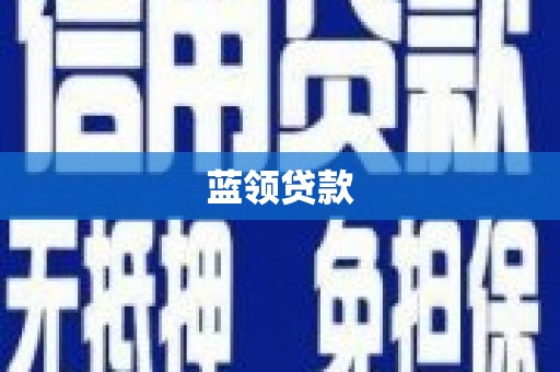 湘西蓝领贷款