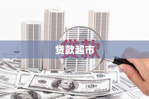 湘西贷款超市