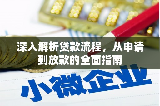 湘西深入解析贷款流程，从申请到放款的全面指南