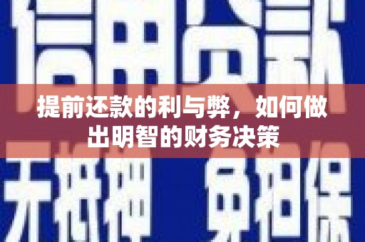 湘西提前还款的利与弊，如何做出明智的财务决策