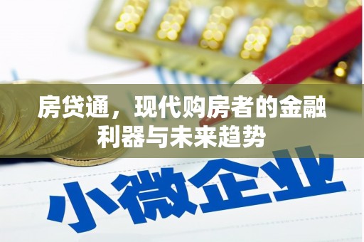 湘西房贷通，现代购房者的金融利器与未来趋势