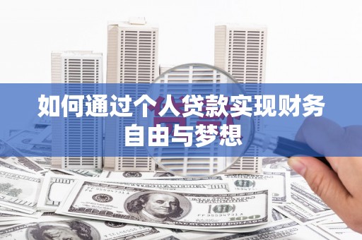 湘西如何通过个人贷款实现财务自由与梦想