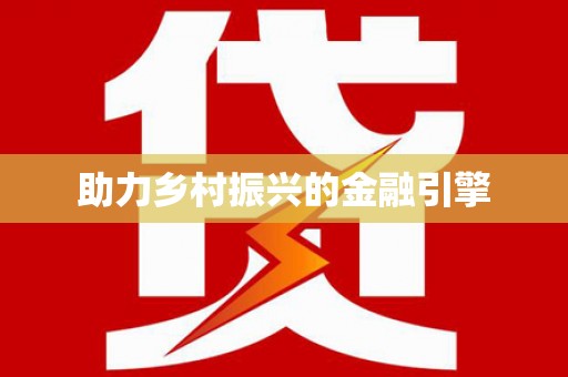 湘西助力乡村振兴的金融引擎