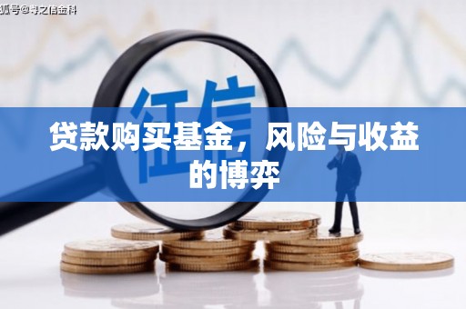 湘西贷款购买基金，风险与收益的博弈