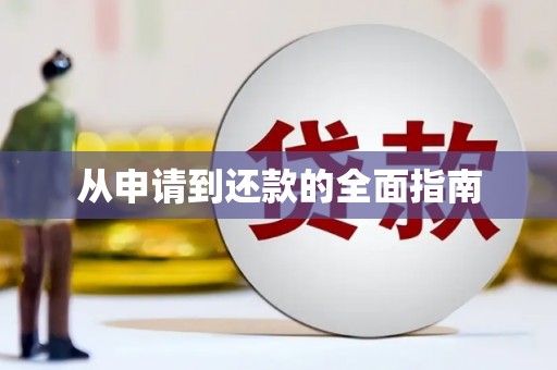 湘西从申请到还款的全面指南