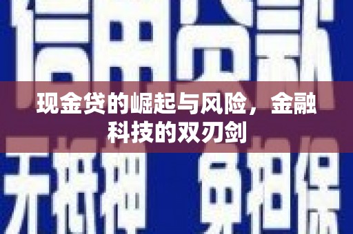 湘西现金贷的崛起与风险，金融科技的双刃剑