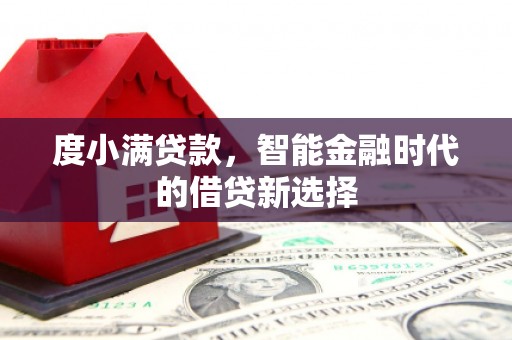湘西度小满贷款，智能金融时代的借贷新选择