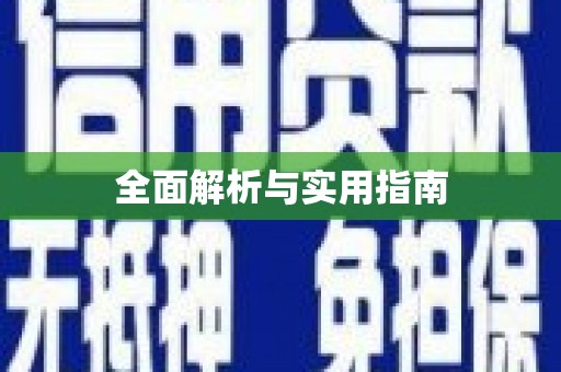 湘西全面解析与实用指南