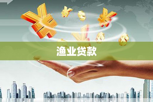 湘西渔业贷款