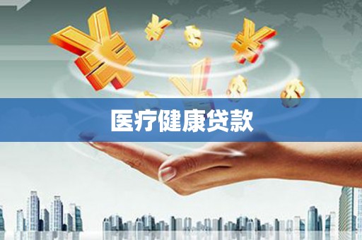 湘西医疗健康贷款