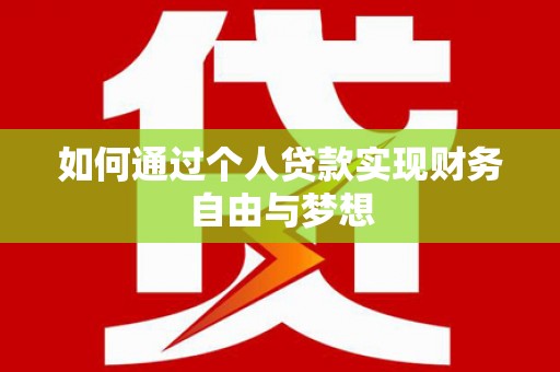 湘西如何通过个人贷款实现财务自由与梦想