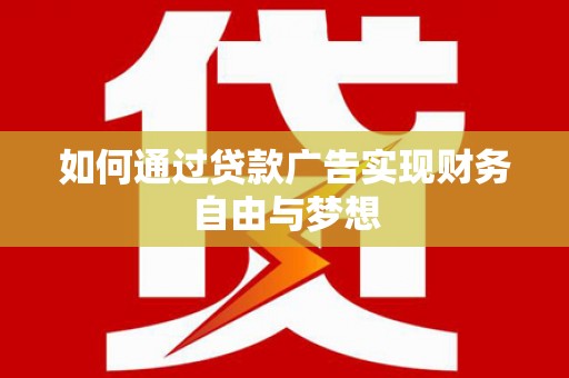 湘西如何通过贷款广告实现财务自由与梦想