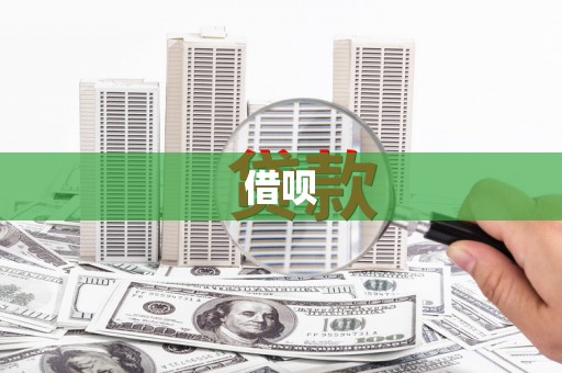 湘西借呗