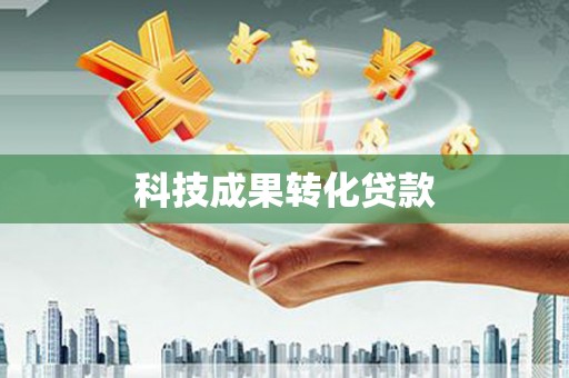 湘西科技成果转化贷款