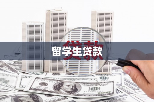 湘西留学生贷款