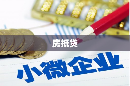 湘西房抵贷