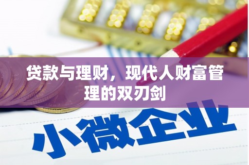 湘西贷款与理财，现代人财富管理的双刃剑