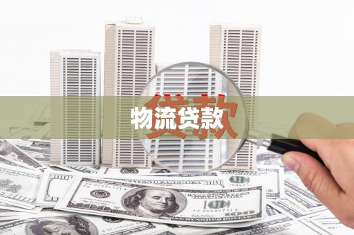 湘西物流贷款