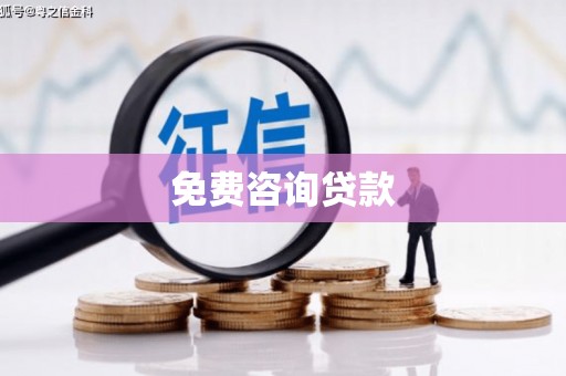 湘西免费咨询贷款