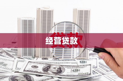 湘西经营贷款