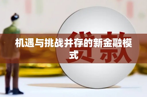 湘西机遇与挑战并存的新金融模式
