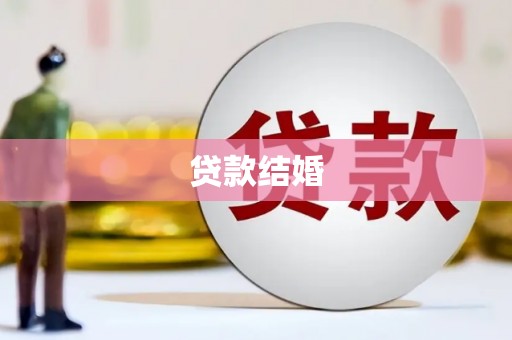湘西贷款结婚