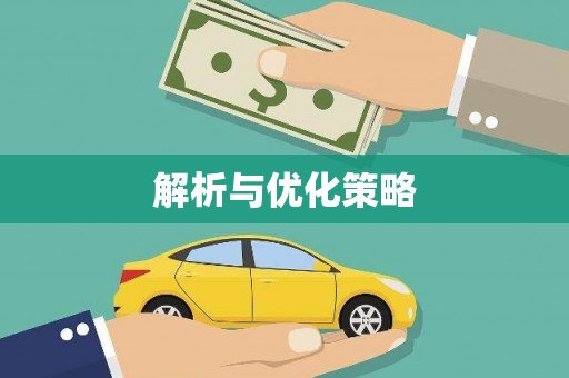 湘西解析与优化策略