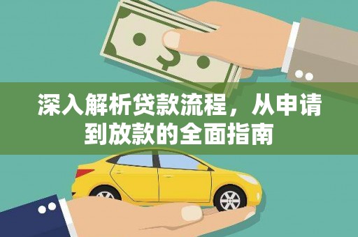 湘西深入解析贷款流程，从申请到放款的全面指南