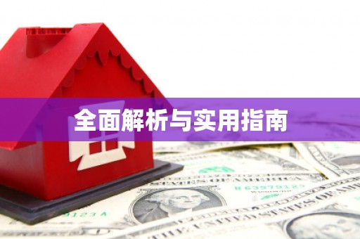 湘西全面解析与实用指南