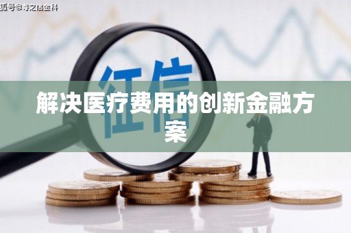 湘西解决医疗费用的创新金融方案