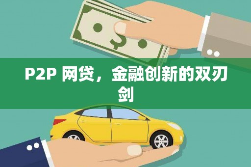 湘西P2P 网贷，金融创新的双刃剑