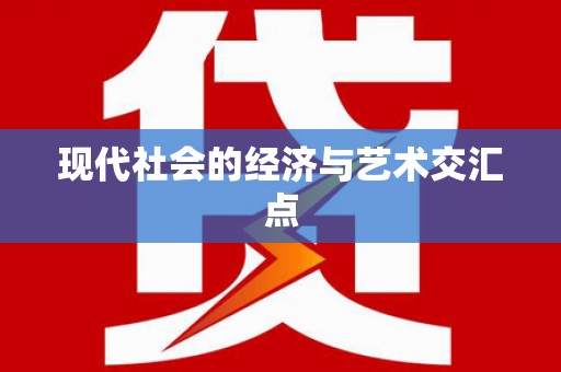湘西现代社会的经济与艺术交汇点