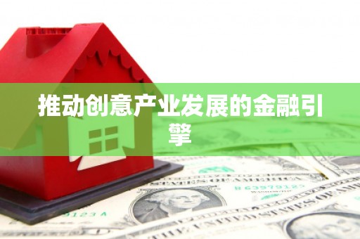 湘西推动创意产业发展的金融引擎