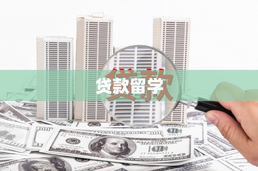 湘西贷款留学