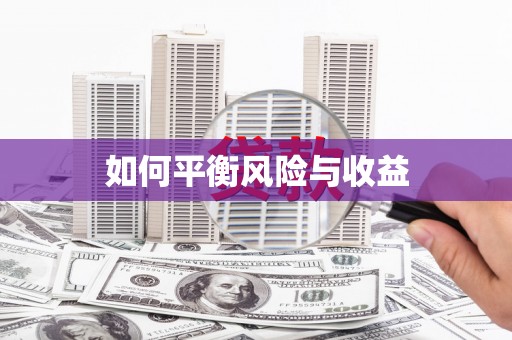 湘西如何平衡风险与收益