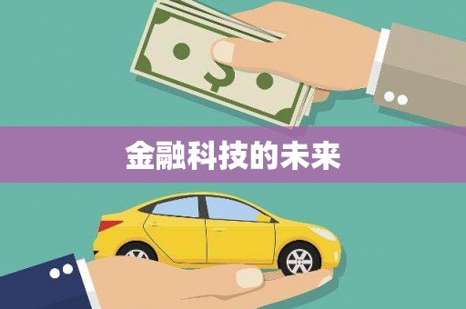 湘西金融科技的未来