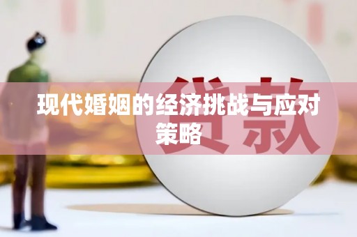 湘西现代婚姻的经济挑战与应对策略